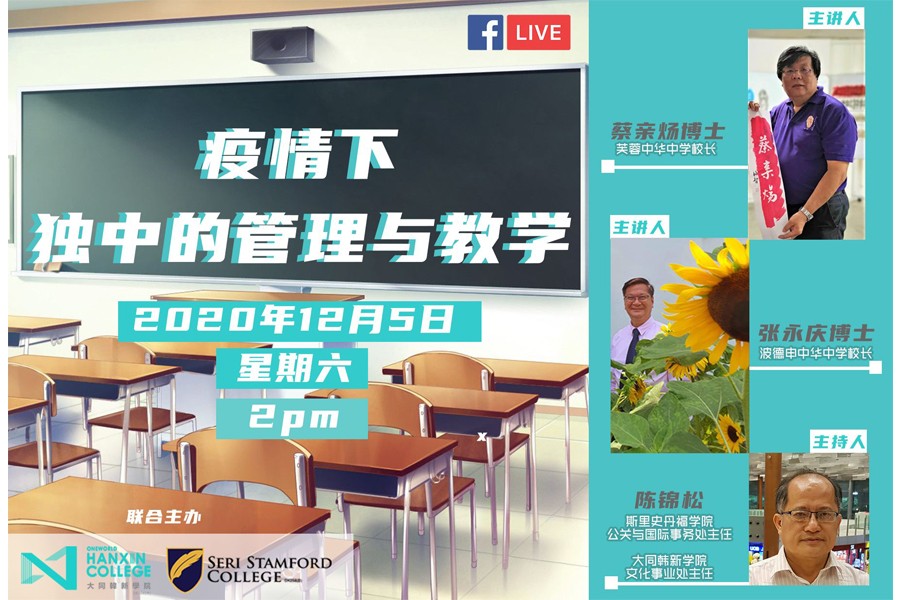 "Management and Teaching Methods of Independent High School under the Epidemic"Online Seminar